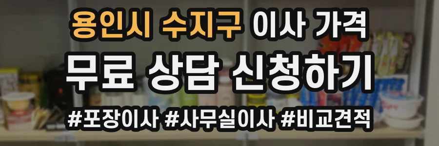 용인시 수지구 이사 가격