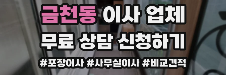 금천동 이사 업체