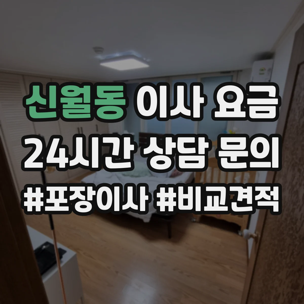 신월동 이사 요금