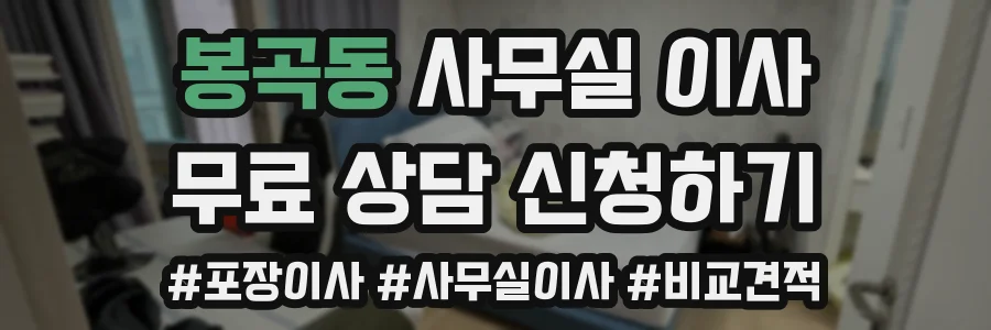 봉곡동 사무실 이사