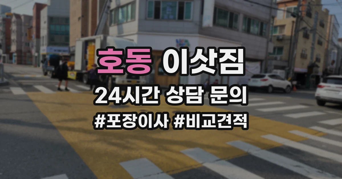 호동 이삿짐