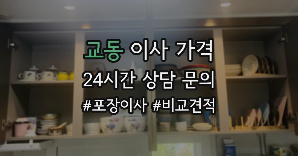 교동 이사 가격