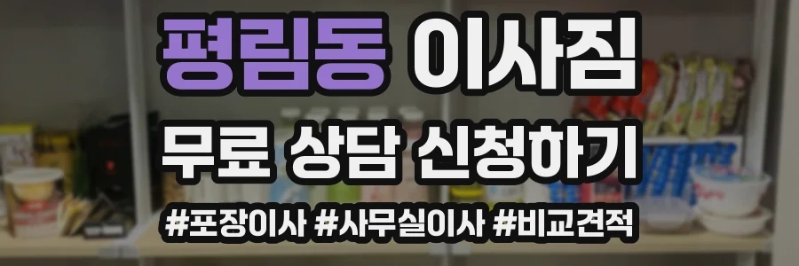 평림동 이사짐