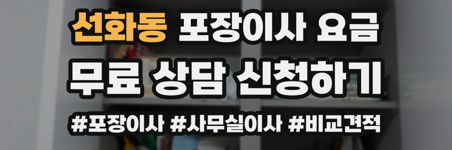 선화동 포장이사 요금