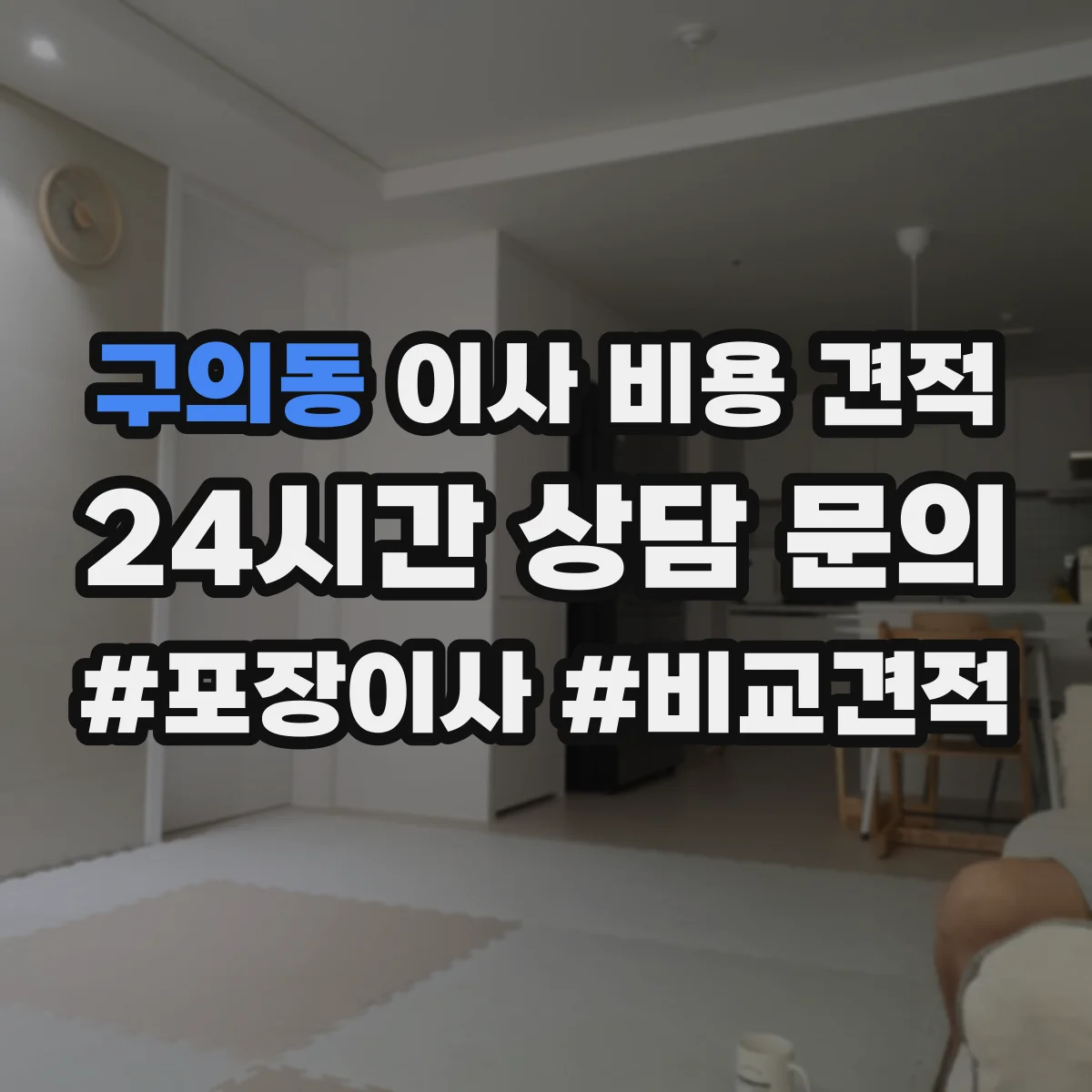 구의동 이사 비용 견적