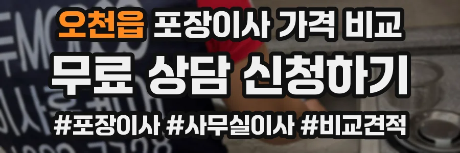 오천읍 포장이사 가격 비교