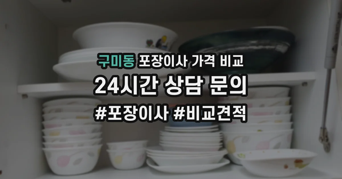 구미동 포장이사 가격 비교
