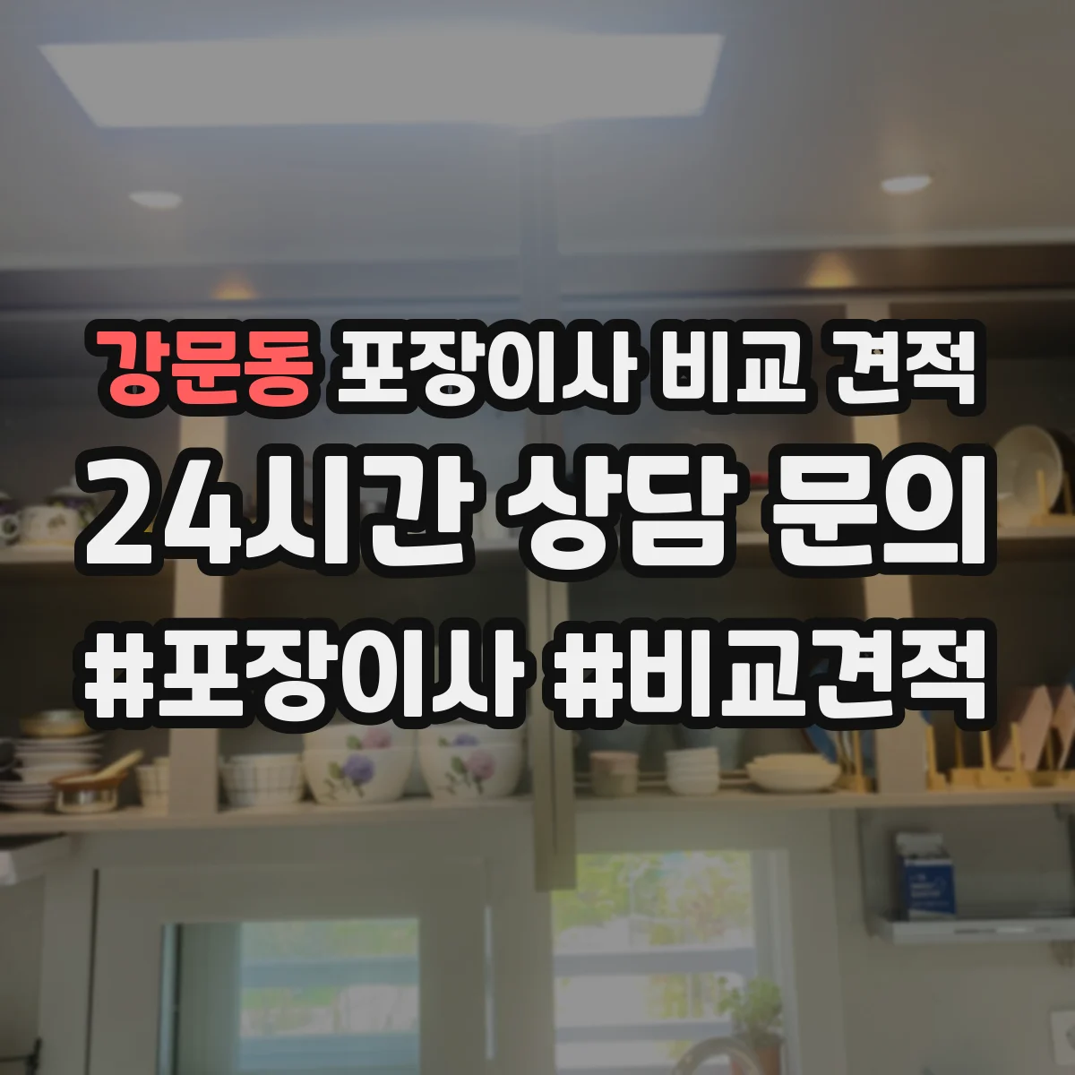 강문동 포장이사 비교 견적