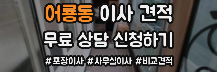 어룡동 이사 견적