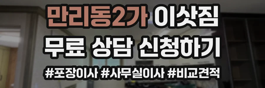 만리동2가 이삿짐