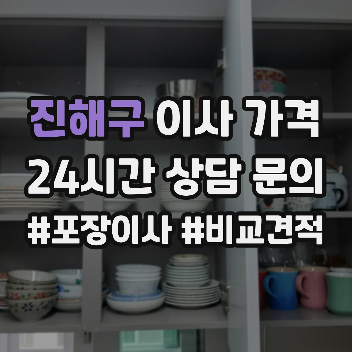 진해구 이사 가격 박스 수·짐 종류별로 보는 예상 금액 산정법