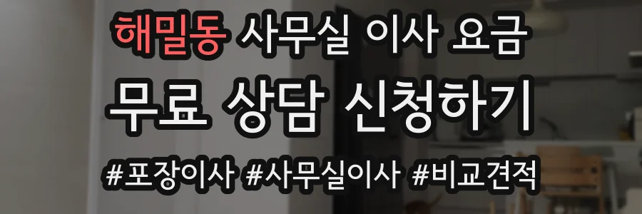 해밀동 사무실 이사 요금