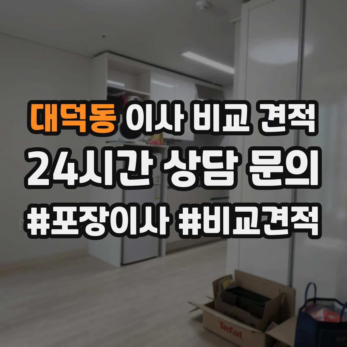 대덕동 이사 비교 견적