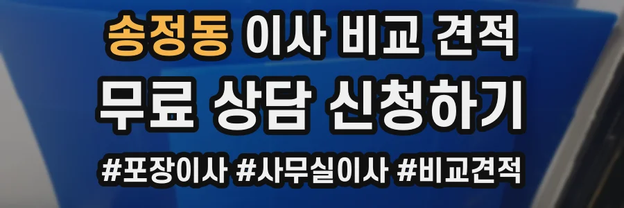 송정동 이사 비교 견적
