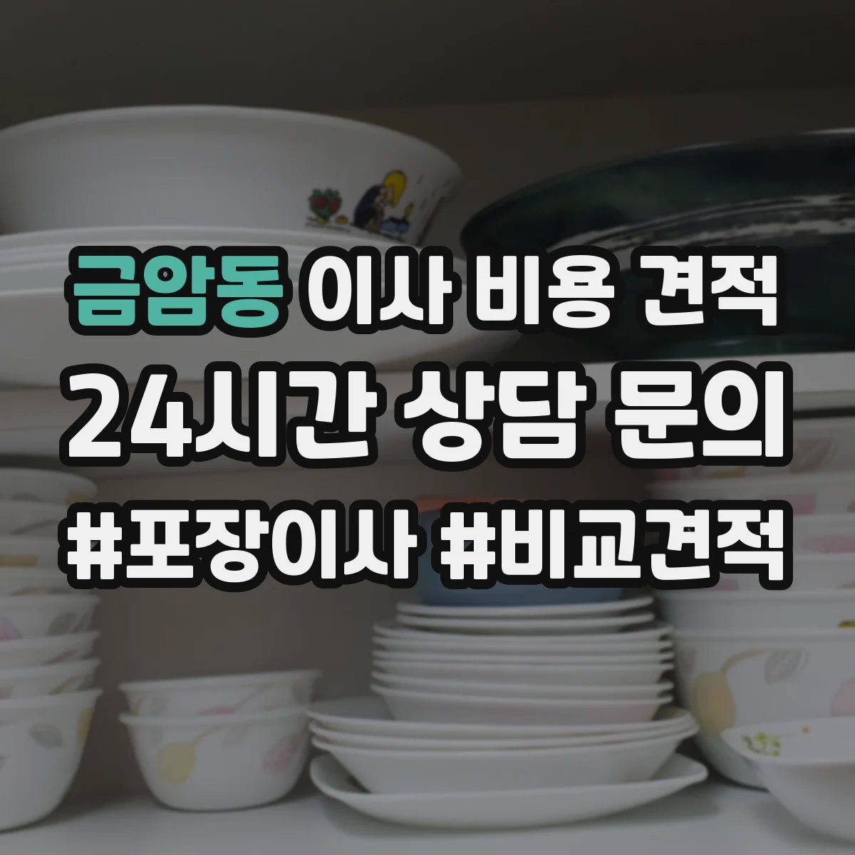 금암동 이사 비용 견적