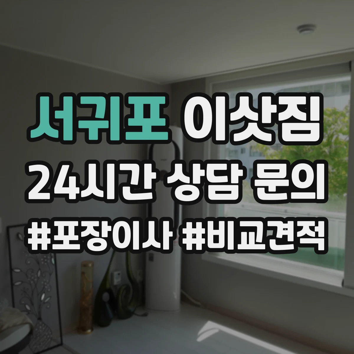 서귀포 이삿짐 무게 있는 책장 운반 견적에서 확인할 항목