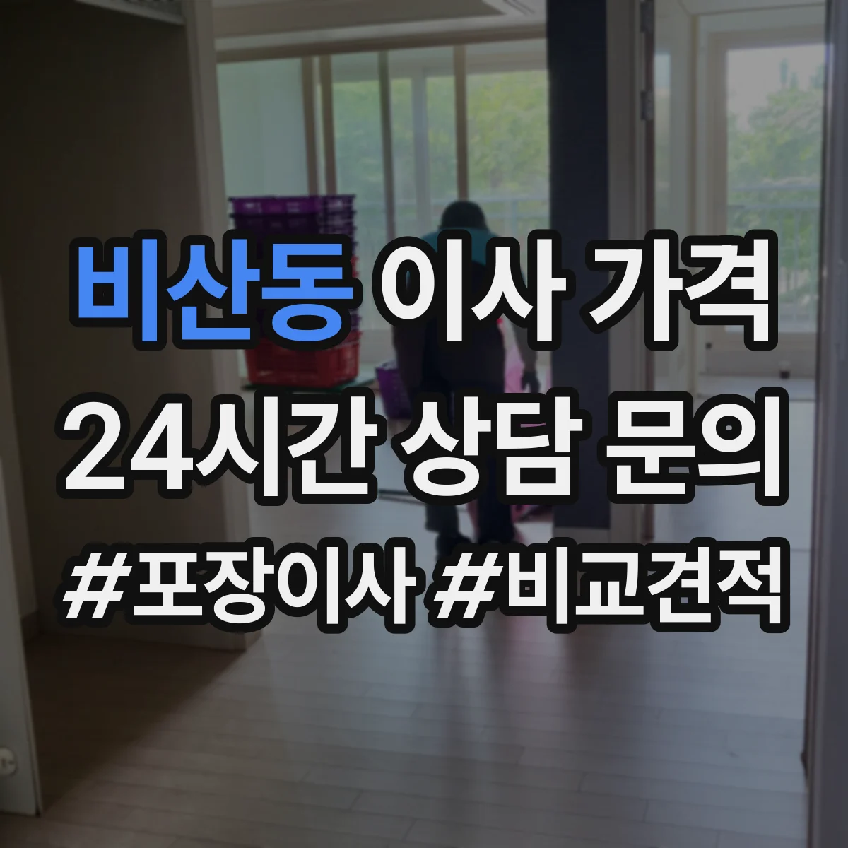 비산동 이사 가격