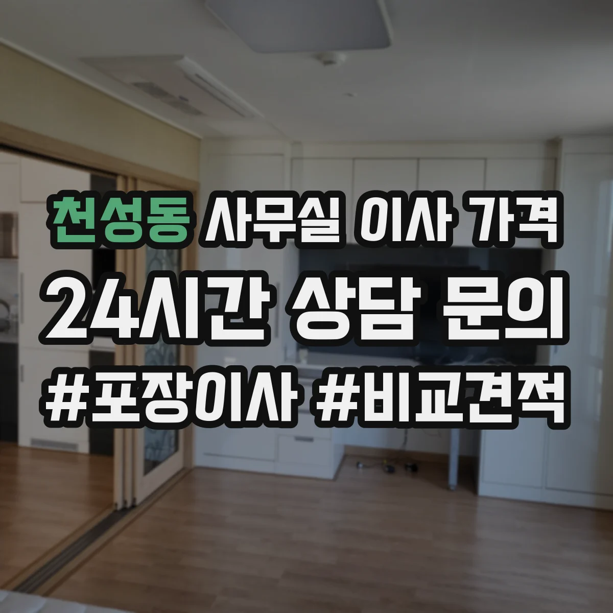 천성동 사무실 이사 가격