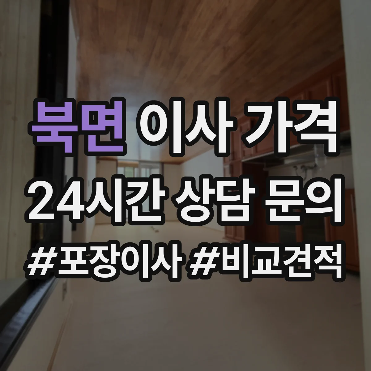 북면 이사 가격