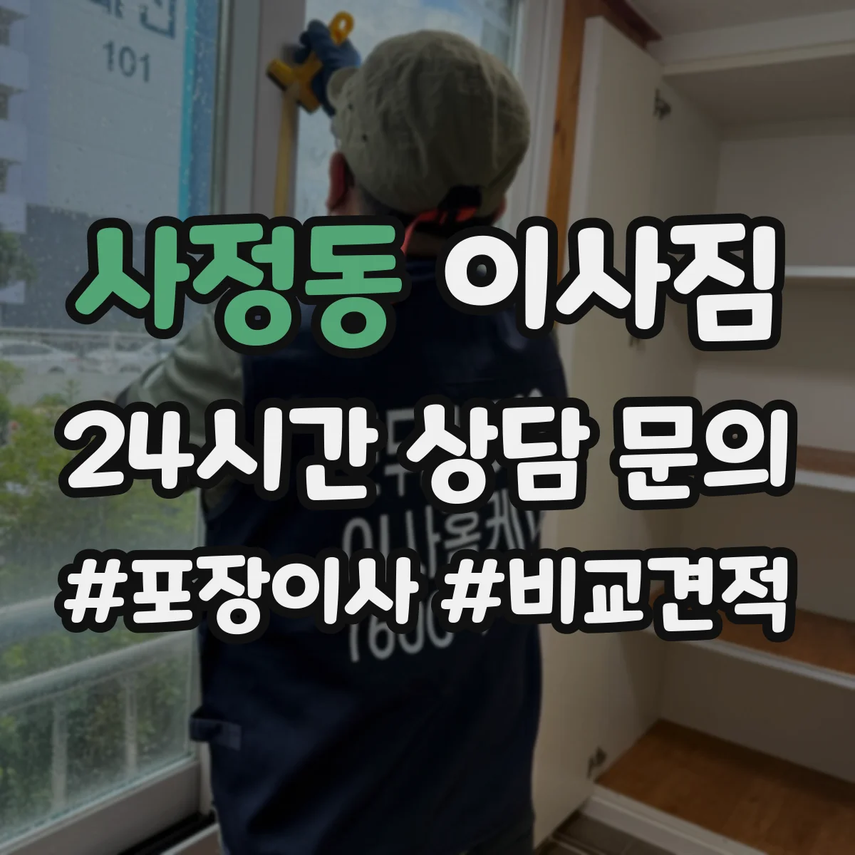 사정동 이사짐
