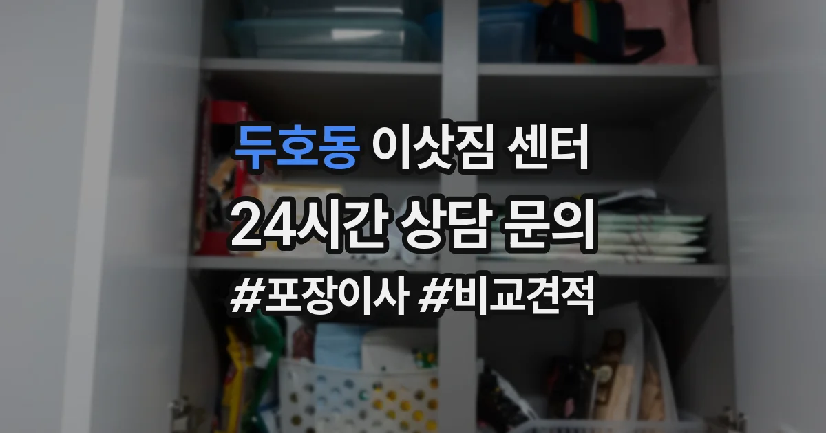 두호동 이삿짐 센터