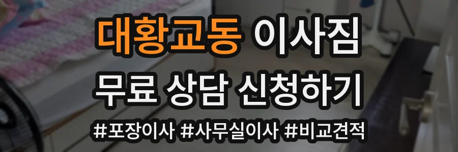 대황교동 이사짐
