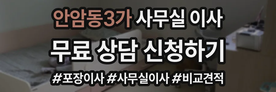 안암동3가 사무실 이사