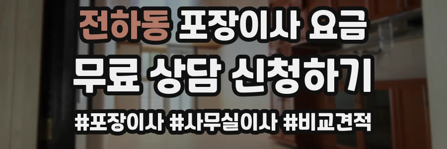 전하동 포장이사 요금