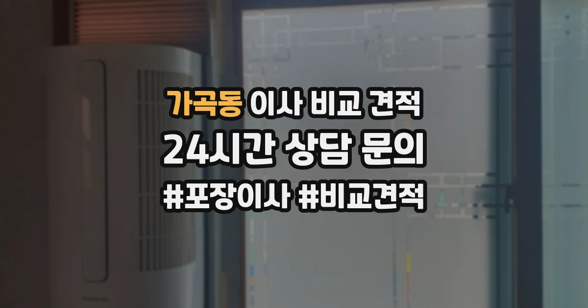 가곡동 이사 비교 견적