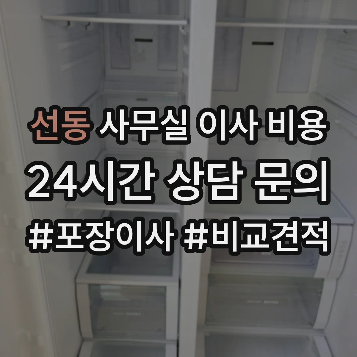 선동 사무실 이사 비용