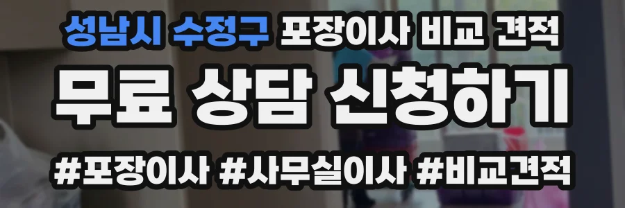 성남시 수정구 포장이사 비교 견적