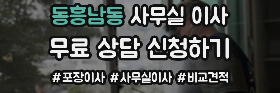 동흥남동 사무실 이사