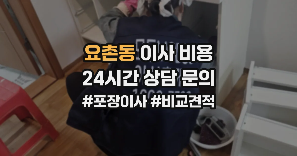 요촌동 이사 비용