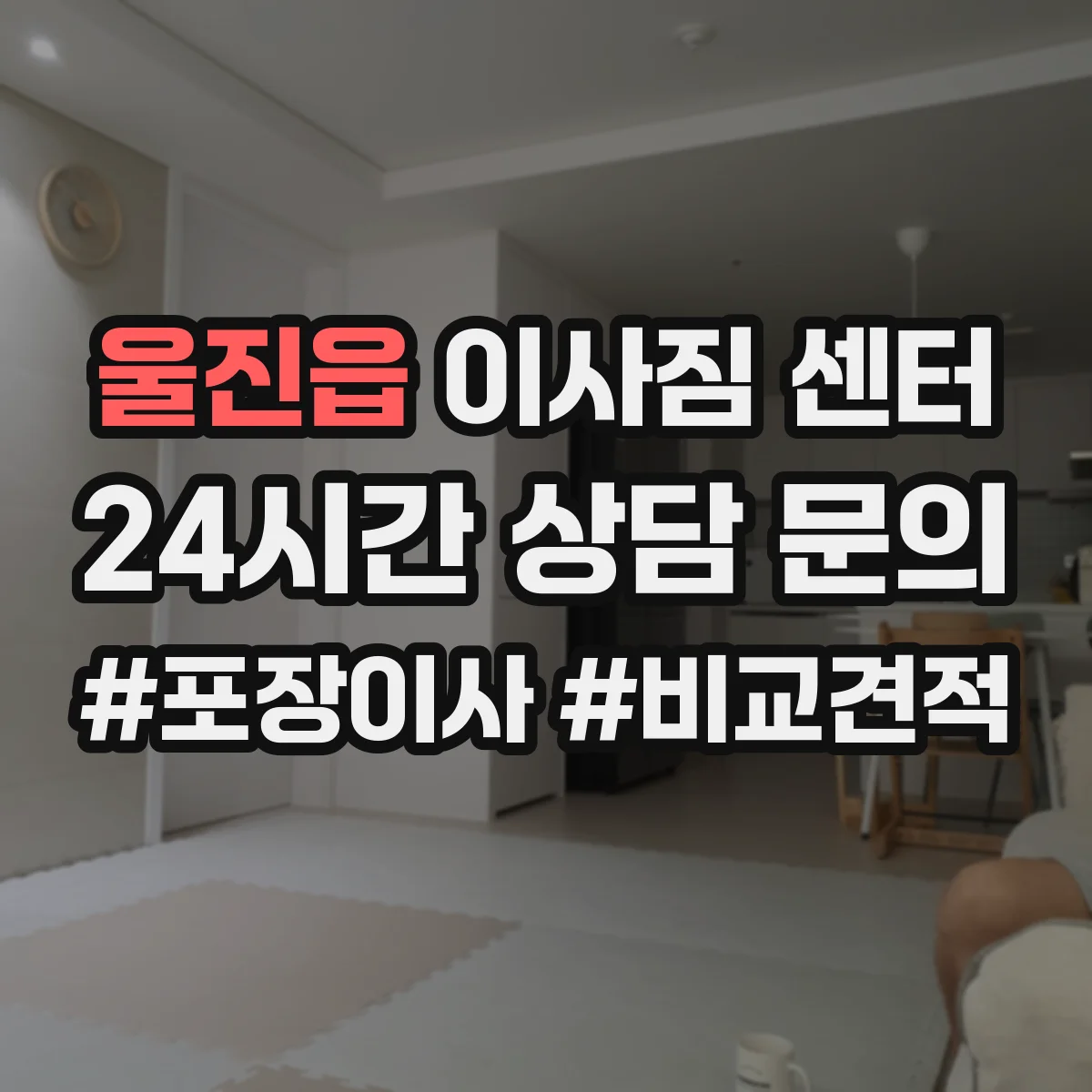 울진읍 이사짐 센터
