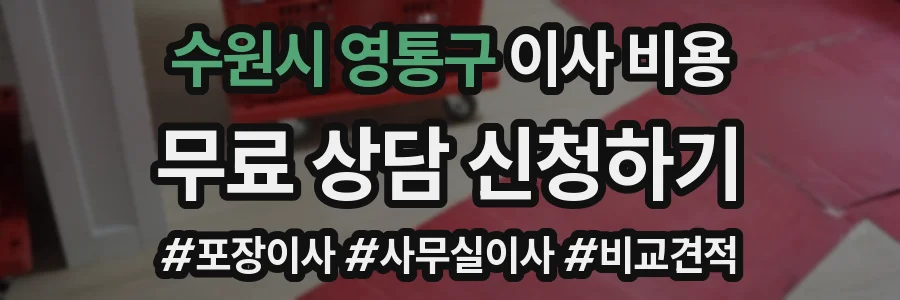 수원시 영통구 이사 비용