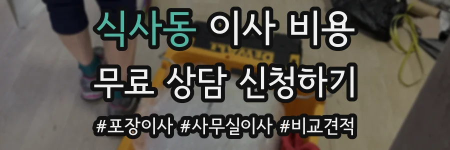 식사동 이사 비용