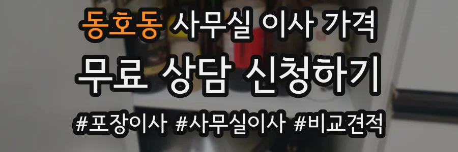 동호동 사무실 이사 가격