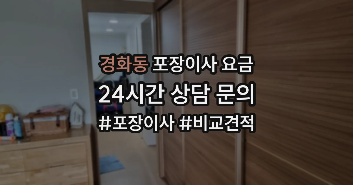 경화동 포장이사 요금