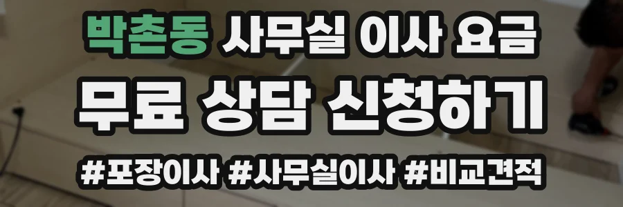 박촌동 사무실 이사 요금