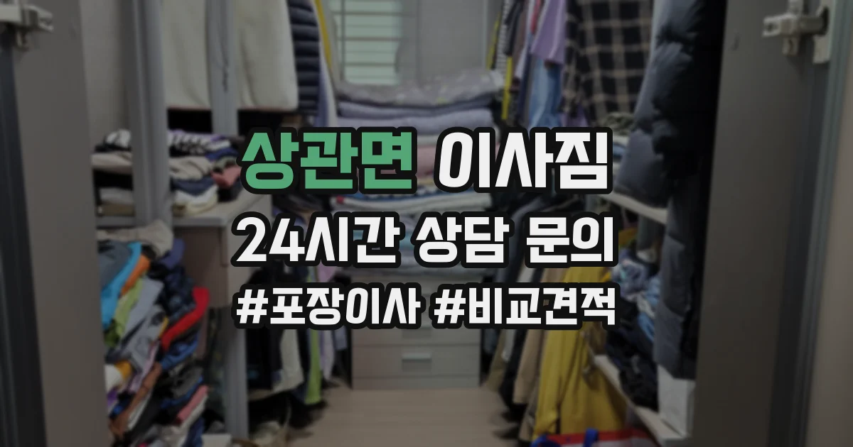 상관면 이사짐