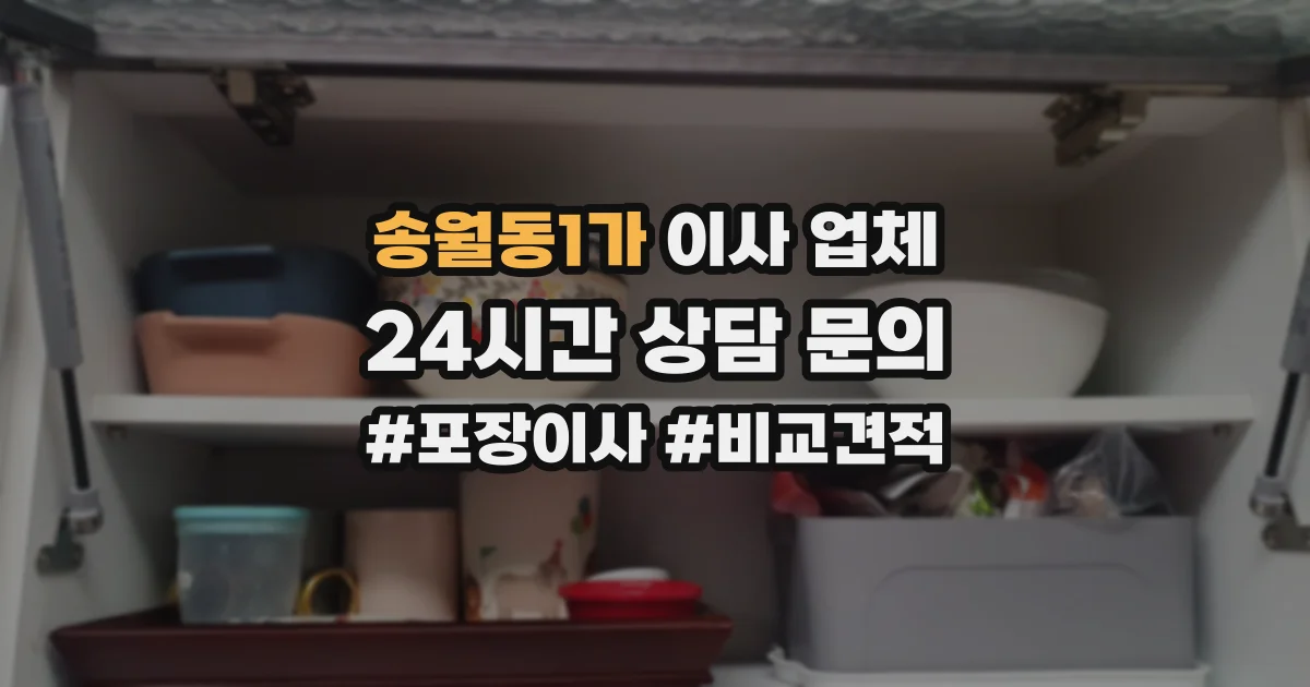 송월동1가 이사 업체