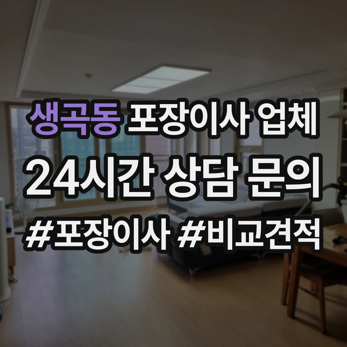 생곡동 포장이사 업체