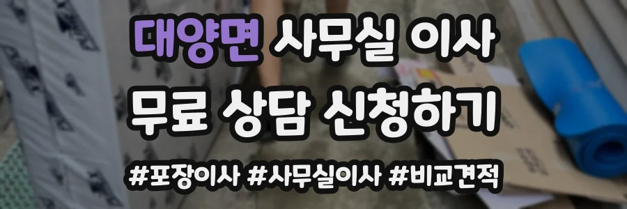 대양면 사무실 이사