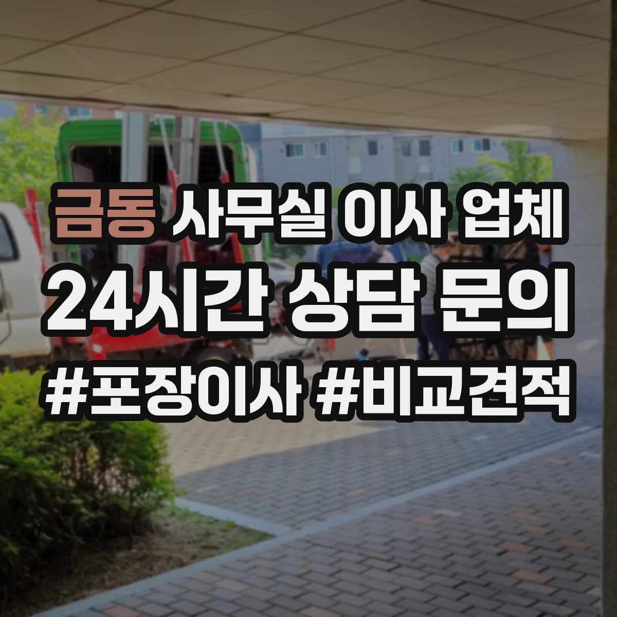 금동 사무실 이사 업체