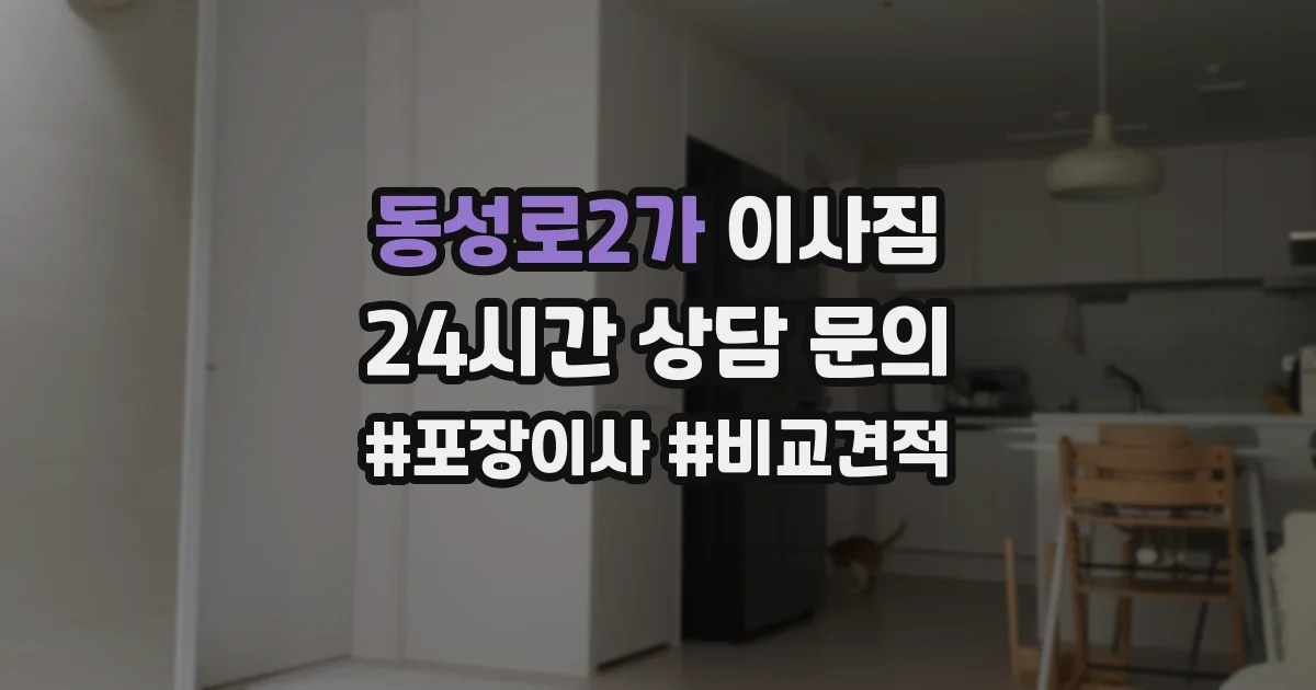 동성로2가 이사짐