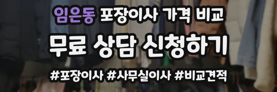 임은동 포장이사 가격 비교