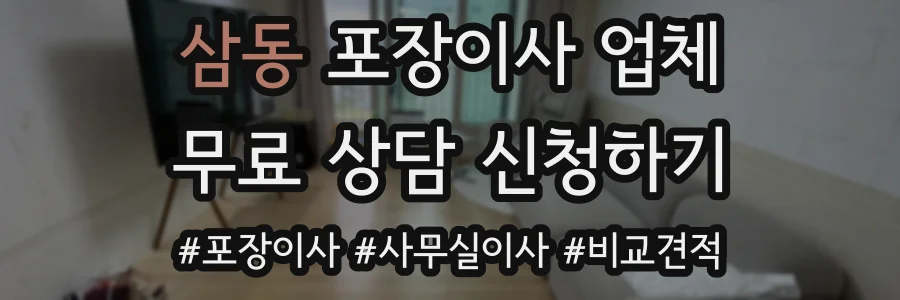 삼동 포장이사 업체