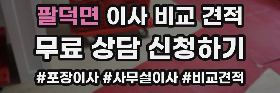 팔덕면 이사 비교 견적