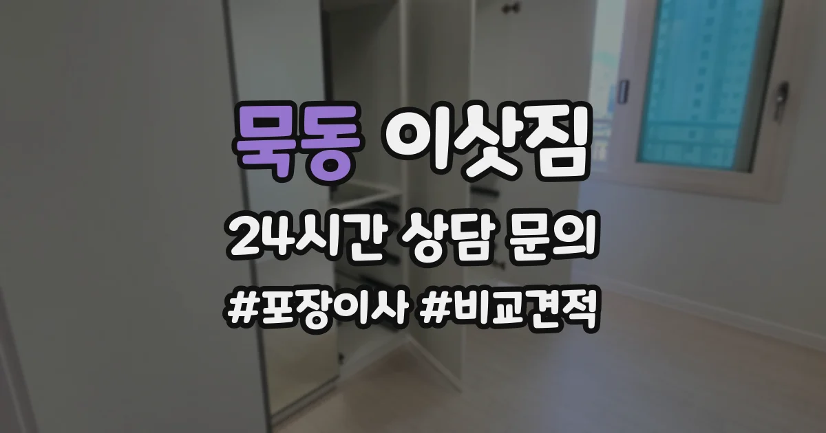 묵동 이삿짐