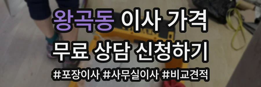 왕곡동 이사 가격